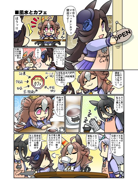 風水とカフェ #漫画 #ウマ娘プリティーダービー #ウマ娘 #ライスシャワー(ウマ娘) #幸せライス https://t.co/xzDdUaT5G7 