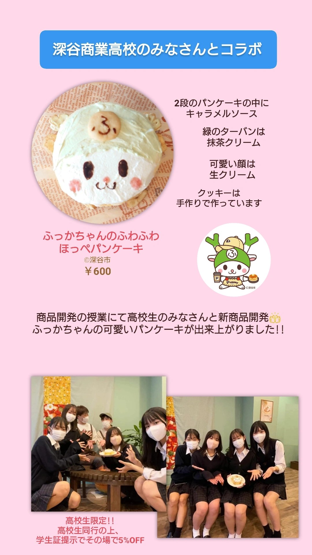 深谷市上野台にあるパンケーキ専門店 Pummy パミィ が深谷商業高校の生徒とコラボした期間限定パンケーキを発売してる 埼北つうしん さいつう