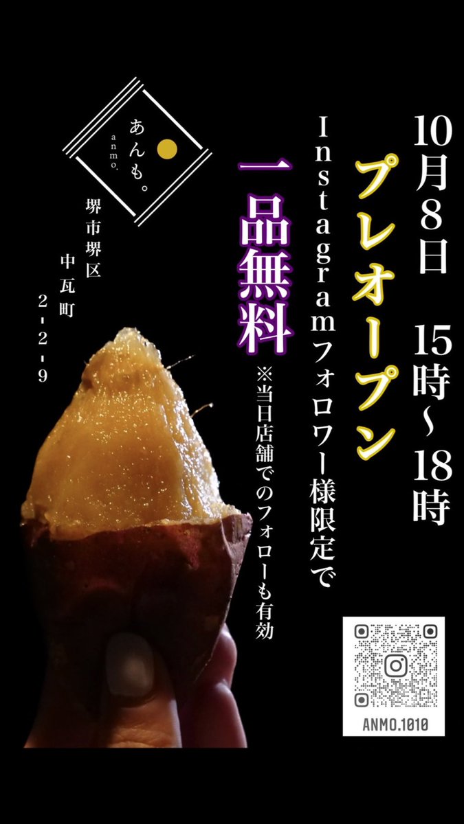 本日15:00〜18:00からプレオープン！！！
皆さんお待ちしております♪

#堺東グルメ #堺東駅 #スイーツ #芋スイーツ #芋 #あまい #あまいもの #ご褒美 #堺グルメ
#あんも。