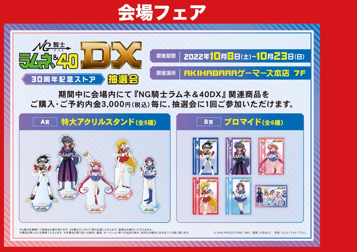 【NG騎士ラムネ＆40DX 30周年記念ストア】

ついに本日10/8(土)より
ゲーマーズ本店７階にて開催です～～！✨

イチオシはなんといっても
＜ラミネートカード＞＞！
ついつい集めたくなること間違いなしです🌟

ストアの詳細や、
通販でのご購入はコチラ👇
gamers.co.jp/contents/event…

#ラムネ40