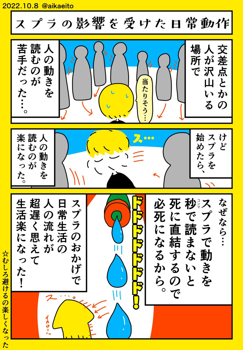 スプラの影響を受けた日常動作 