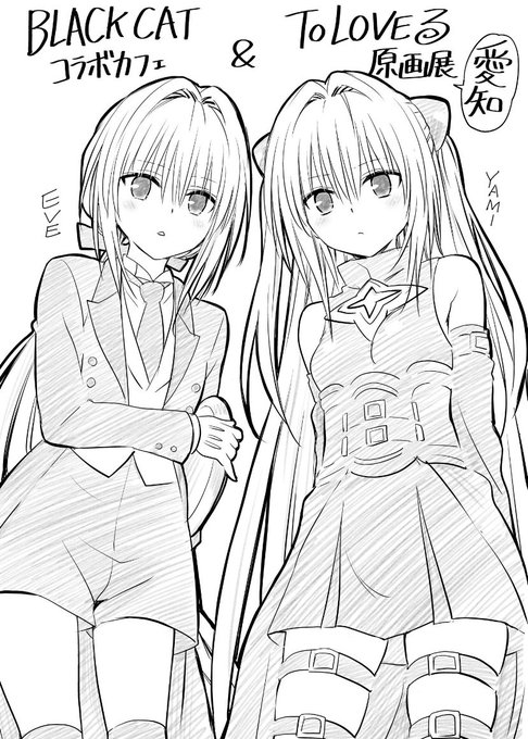 開催中のBLACKCATコラボカフェに続き
今日からToLOVEる原画展が愛知で始まります!
お近くの方はぜひ😊 