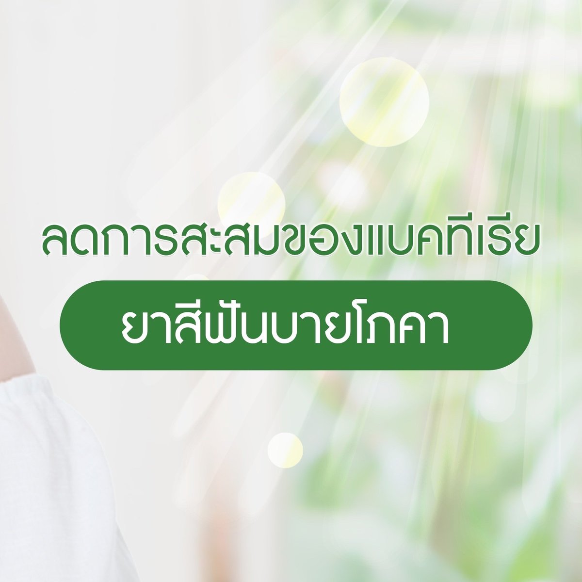 kaanomnoi's tweet photo. ตื่นเช้า ... หยิบมาใช้ทุกวัน
#BYPHOCA 😊💚 https://t.co/QthBGORxC9
