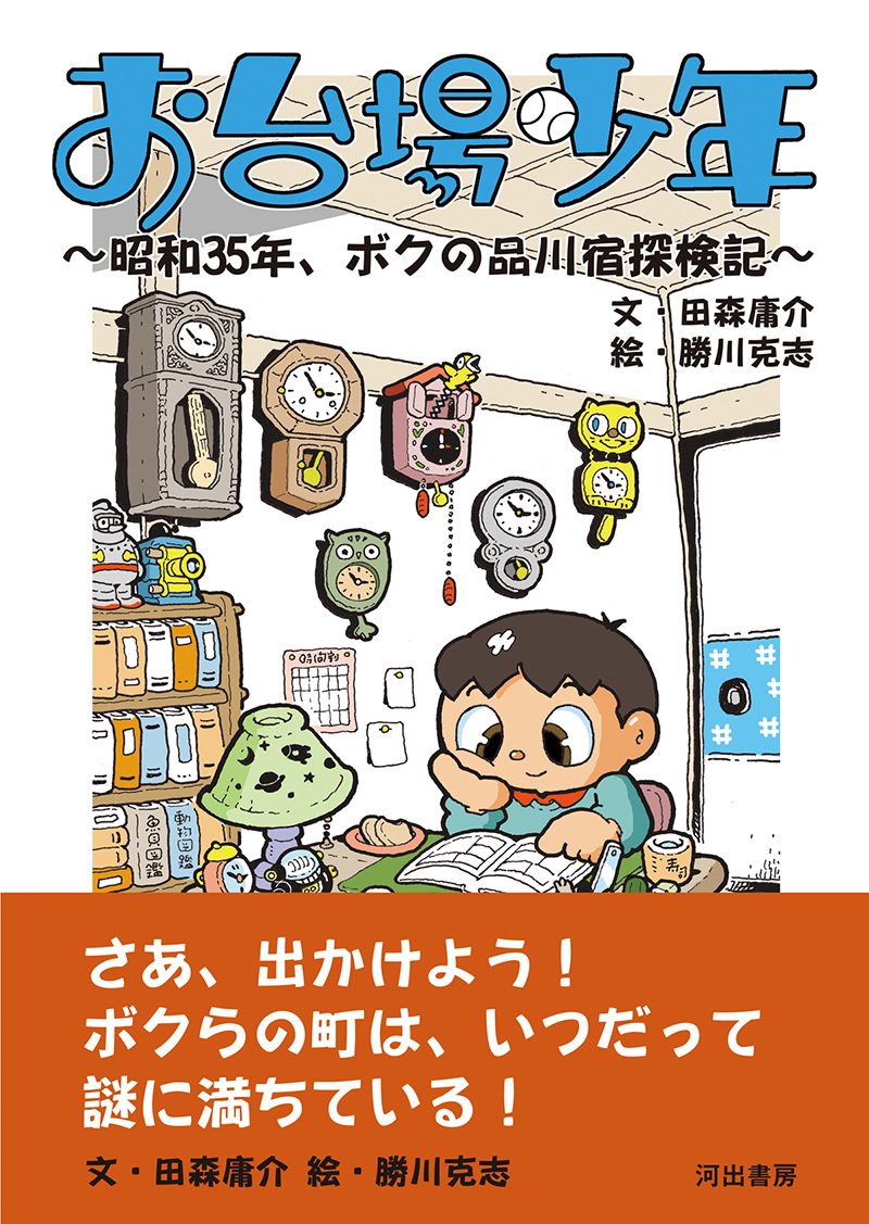 表紙のイメージが完成しました。そして出版社のご厚意により装丁はハードカバーとなりました！
少し予定がずれて１月の出版となります。時間をかけた分、良い仕上がりにできればと思います。
もうしばらくお待ちくださいますよう、よろしくお願いいたします。
#お台場少年