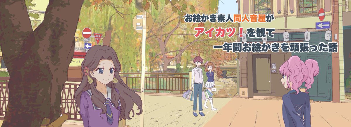 古いのばっかだけどこれまでのアイカツ絵ハイライト。アイカツのおかげでお絵描き続けられたようなもんだし、これからも精進していきたいですね…。 