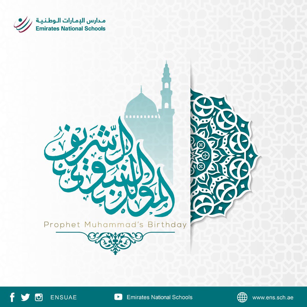 تهنئكم مدارس الإمارات الوطنية بحلول ذكرى المولد النبوي الشريف ، كل عام وأنتم بخير 
Prophet Mohamed’s Birthday
.
#المولد_النبوي_الشريف 
#mawlidunnabiﷺ
