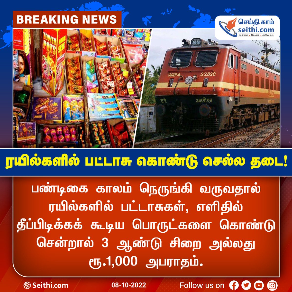 Seithi247's tweet photo. பண்டிகை காலம் நெருங்கி வருவதால் ரயில்களில் பட்டாசுகள், எளிதில் தீப்பிடிக்கக் கூடிய பொருட்களை கொண்டு சென்றால் 3 ஆண்டு சிறை அல்லது ரூ.1,000 அபராதம்.
#Deepavali2022 #ExpressTrains #Crackers #ban #Seithinews #seithicom https://t.co/XyWu7gttT7