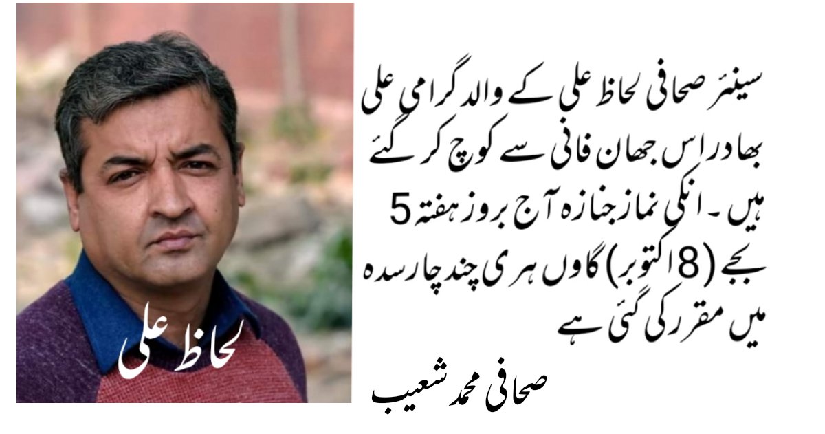 M_ShoaibJMC's tweet photo. (إنا لله وإنا إليه راجعون)
سینئر صحافی لحاظ علی کے والد گرامی علی بھادر اس جھان فانی سے کوچ کر گئے ہیں 
انکی نماز جنازہ آج بروز ہفتہ 5 بجے ( 8 اکتوبر) گاوں ہری چند چارسدہ میں مقرر کی گئی ہے
@TheLehaz https://t.co/aZY8ucznVf