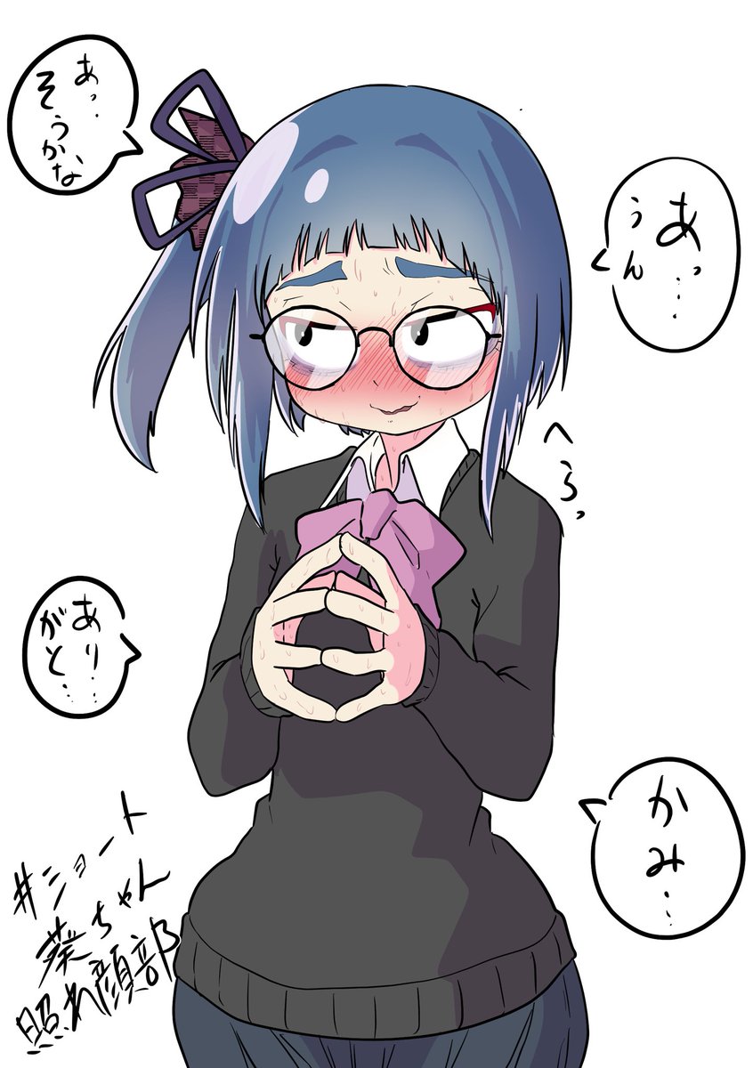 良いタグだ…
#ショート葵ちゃん照れ顔部 