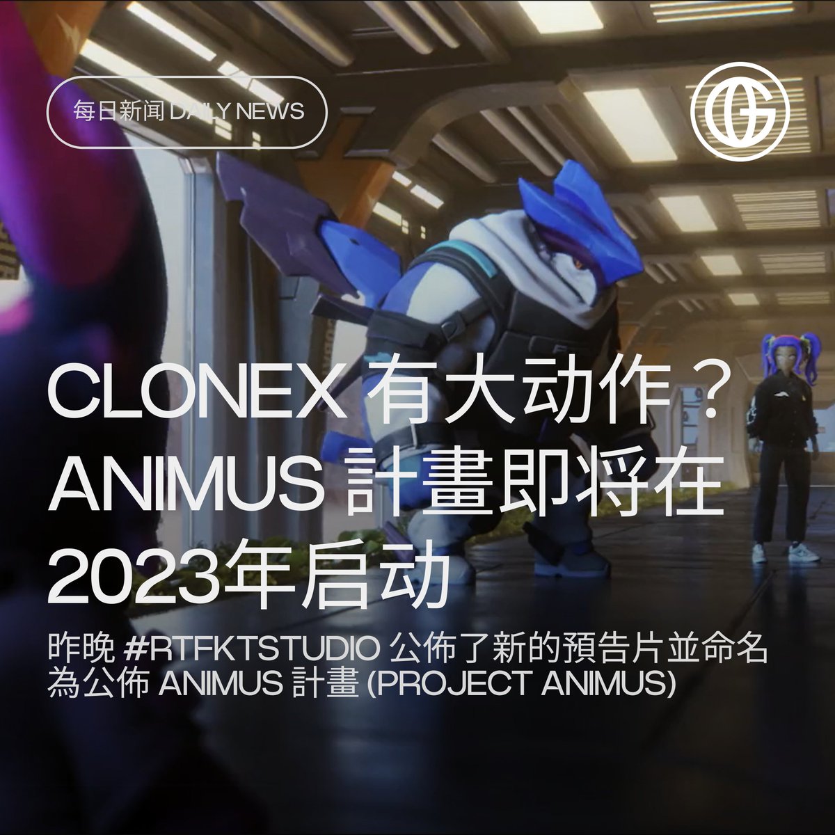 OriginsNFT_CN's tweet photo. CloneX 将会有大动作?
昨晚 #RTFKTStudio (@RTFKT) 公佈了新的預告片並命名為公佈 Animus 计划 (Project Animus)
让我們一起分析一下最新的情報:👇 https://t.co/YuwMeNath9