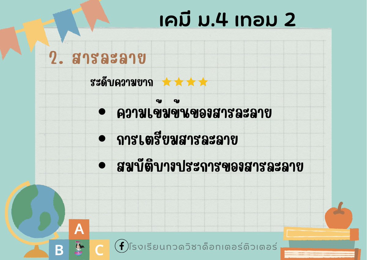 DoctorTutor365's tweet photo. เคมี ม.4 เทอม 2 คำนวณมาเต็มควรอ่านล่วงหน้า ทำโจทย์เยอะๆ เพราะบทเรียนเทอมนี้จะเป็นพื้นฐานของเคมีภาคคำนวณที่ดี ใครไม่ไหวต้องการตัวช่วย #DOCTORTUTOR ช่วยได้
วางแผนการเรียน/สอบถาม ได้ที่ https://t.co/SDUPQvFpwF
เรียนฟรีได้ที่ youtube https://t.co/rb4zk8GHkN
#กวดวิชาอยุธยา #dek66 https://t.co/XeE6sJCS44