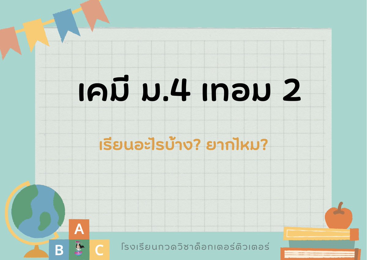 DoctorTutor365's tweet photo. เคมี ม.4 เทอม 2 คำนวณมาเต็มควรอ่านล่วงหน้า ทำโจทย์เยอะๆ เพราะบทเรียนเทอมนี้จะเป็นพื้นฐานของเคมีภาคคำนวณที่ดี ใครไม่ไหวต้องการตัวช่วย #DOCTORTUTOR ช่วยได้
วางแผนการเรียน/สอบถาม ได้ที่ https://t.co/SDUPQvFpwF
เรียนฟรีได้ที่ youtube https://t.co/rb4zk8GHkN
#กวดวิชาอยุธยา #dek66 https://t.co/XeE6sJCS44