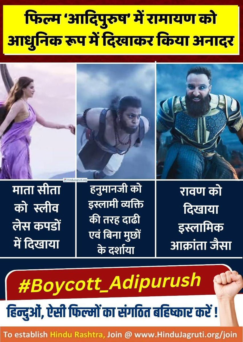 इस प्रकार रामायण का आधुनिकीकरण दिखा के हिंदुओ का अनादर करनेवाले फिल्म #Boycott_Adipurush का बहिष्कार करे!
<a href="/Actor_prabhas/">Prabhas raju</a>