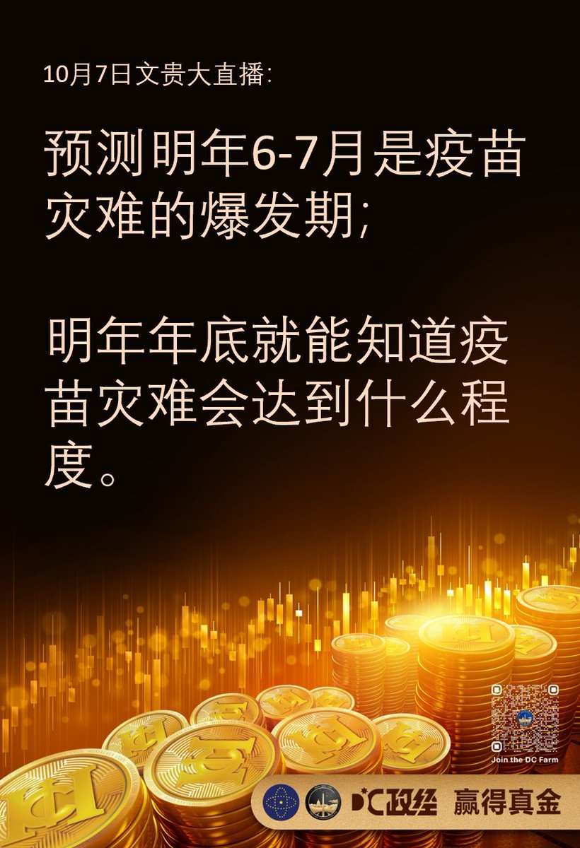 lyao123's tweet image. 明年6，7月是疫苗灾难的爆发期，到明年年底就能知道疫苗灾难会达到什么程度。
