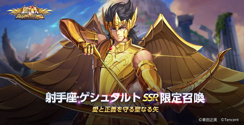 🌟『射手座・ゲシュタルト』実装予告🌟/ 10/15(土)より、新闘士『SSR