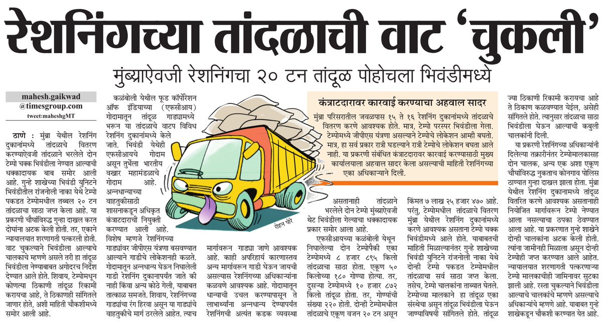 Mahesh Gaikwad (@maheshgmt) on Twitter photo मुंब्रा येथील रेशनिंग दुकानांमध्ये तांदूळ वितरित करण्याऐवजी तांदळाने भरलेले दोन टेम्पो पोहोचले भिवंडीमध्ये... गोरगरीबांना रेशनिंग दुकानातून मिळणाऱ्या तांदळावर डल्ला मारण्याचा प्रयत्न होता का?
<a href="/ParagKMT/">Parag Karandikar</a> <a href="/shribojewarMT/">shrikant bojewar</a>
<a href="/rajivkaleMT/">rajiv kale</a> <a href="/sameerkarveMT/">sameer karve</a>
<a href="/Awhadspeaks/">Dr.Jitendra Awhad</a> #thane मुंब्रा येथील रेशनिंग दुकानांमध्ये तांदूळ वितरित करण्याऐवजी तांदळाने भरलेले दोन टेम्पो पोहोचले भिवंडीमध्ये... गोरगरीबांना रेशनिंग दुकानातून मिळणाऱ्या तांदळावर डल्ला मारण्याचा प्रयत्न होता का?
<a href="/ParagKMT/">Parag Karandikar</a> <a href="/shribojewarMT/">shrikant bojewar</a>
<a href="/rajivkaleMT/">rajiv kale</a> <a href="/sameerkarveMT/">sameer karve</a>
<a href="/Awhadspeaks/">Dr.Jitendra Awhad</a> #thane