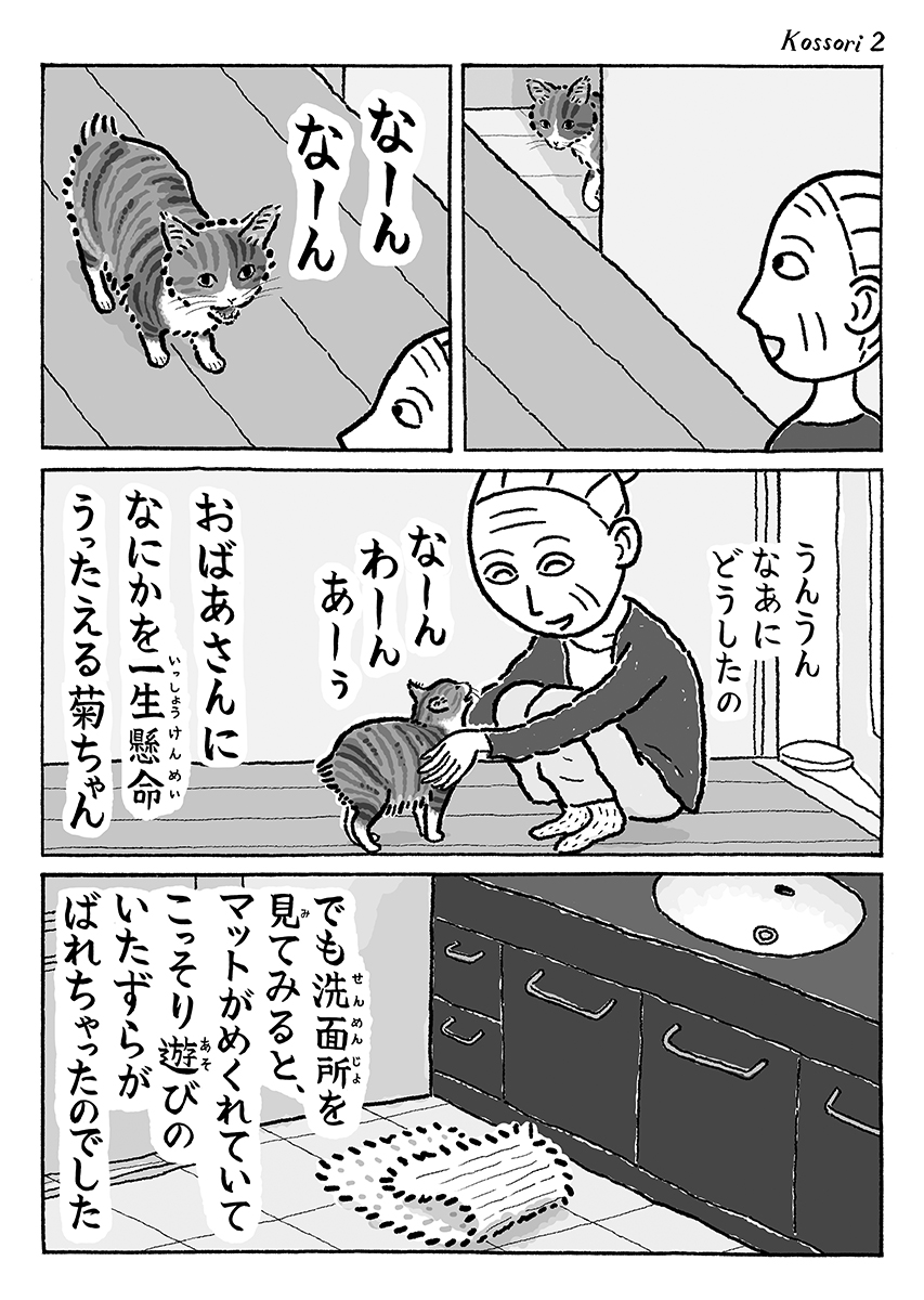 2ページ猫漫画「こっそり内緒」 