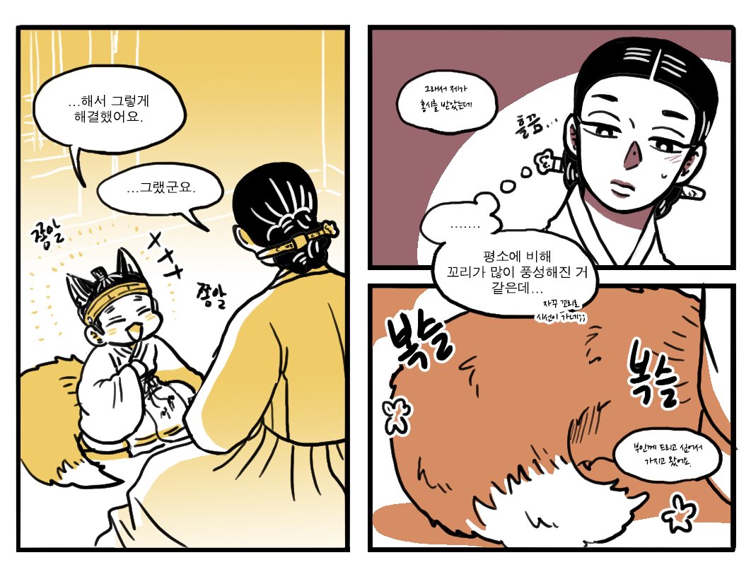 여우신랑 꼬리의 또다른 기능(?) 