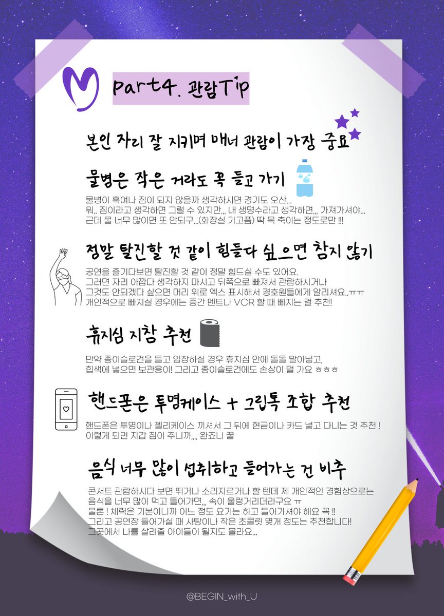 #RT 부탁드립니다!

⛤ 스탠딩을 대하는 우리의 자세 ⛤

스탠딩.. 그것이 알고싶ㄸr...
나 스탠딩 처음이야.. 걱정도ㅐ..
그렇다면 이것을 보라 ! ! ! ✎✎✎

아미분들의 경험담을 토대로 작성되었습니다❥