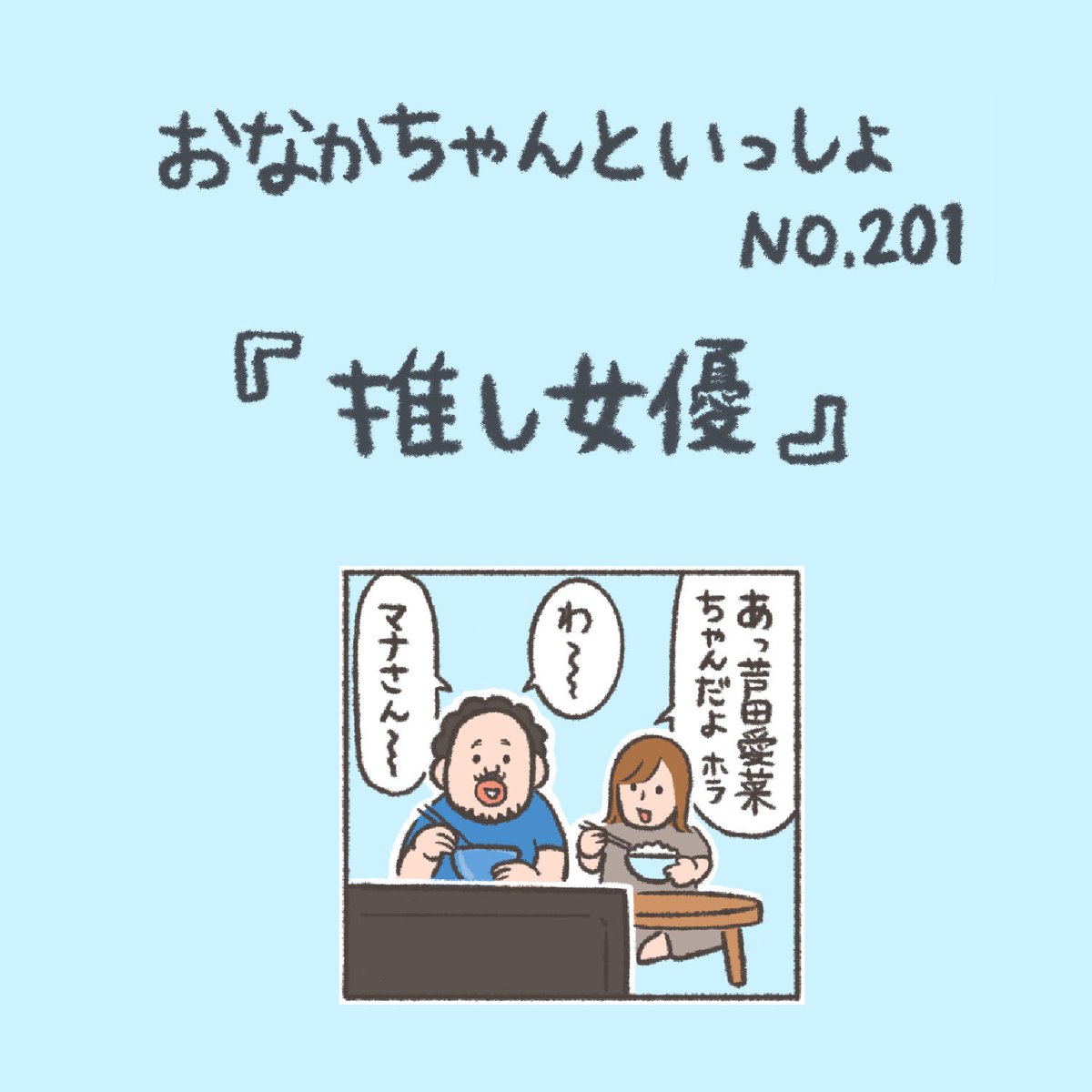 【New!】応援したい気持ち【推し】

#おなかちゃんといっしょ #漫画 #エッセイ漫画 #同棲 