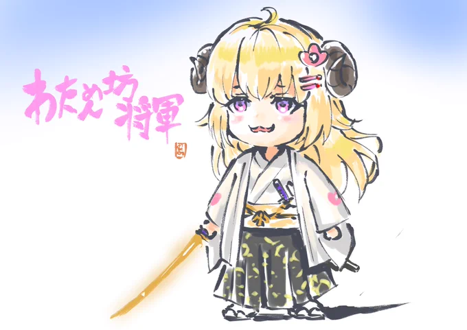 わためん坊将軍  #つのまきあーと 