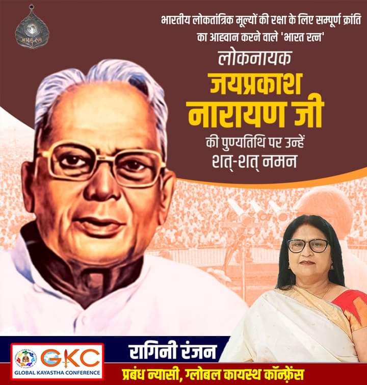 भारतीय लोकतांत्रिक मूल्यों की रक्षा के लिए सम्पूर्ण क्रांति का आह्वान करने वाले 'भारत रत्न' लोकनायक जयप्रकाश नारायण जी की पुण्यतिथि पर उन्हें कोटि-कोटि नमन।