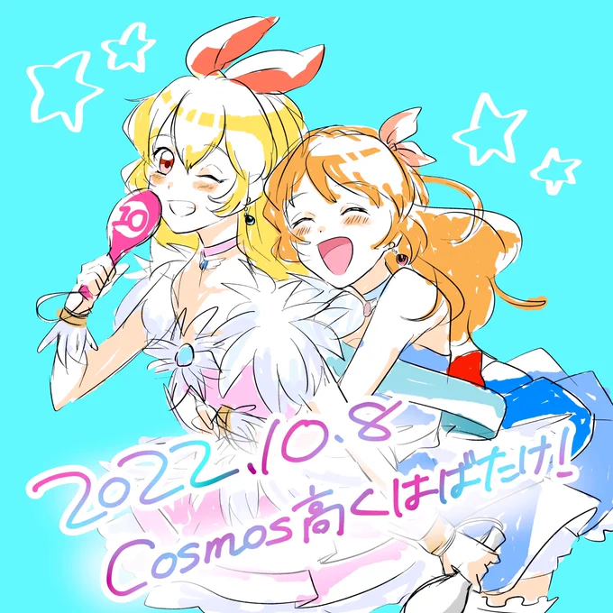 コスモス〜!!!!!今夜のライブ楽しみですはい!10周年イラストも描いてますはい!#アイカツ10th #アイカツライブ 