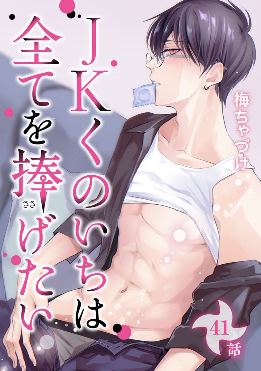 #JKくのいちは全てを捧げたい
【ばら売り】第41話(最新刊)コミックシーモア様にて配信開始してます🥳エッティな虎之助が目印です🥳
よろしくお願い致します!
https://t.co/gvNooyf4kt 