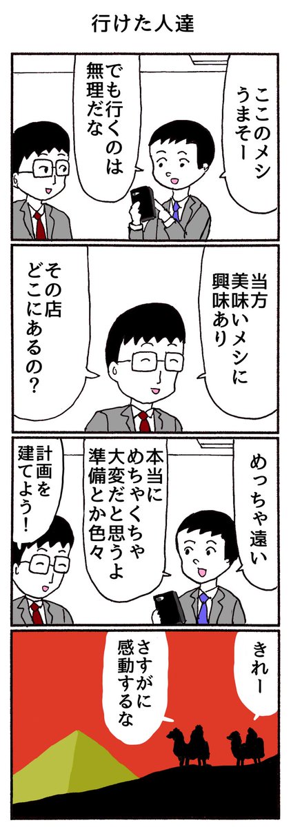 4コマ「行けた人達」 