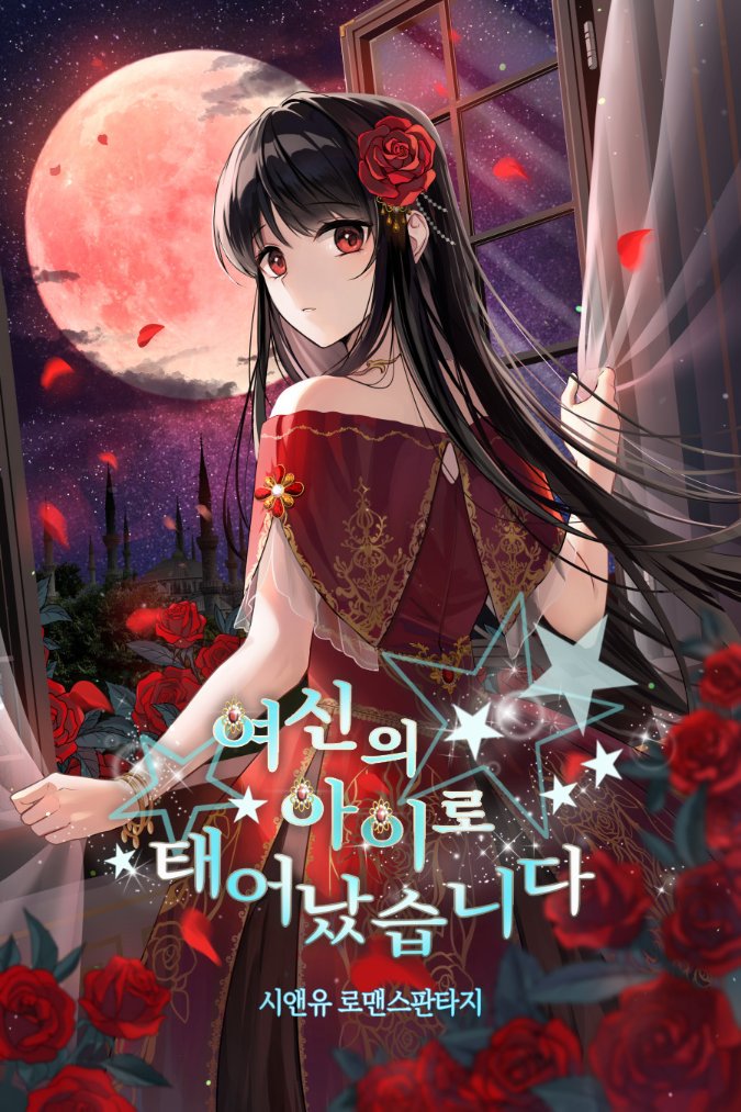 sesyes12's tweet photo. <RT 이벤트> 당발: 10월16일
(이 글을 RT 해주신 1명에게 스벅 깁티를 드립니다)

#쿠마리 를 모티브 삼아 #책빙의 시킨 #로판 #환생물 입니다. 과거와 현생 끊임없이 따라오는 정해진 운명에 여신의 아이가 살아가는 모습을 기대해주세요!

<여신이 아이로 태어났습니다>
https://t.co/fXtXonuwVF https://t.co/Dx2NljJ9HJ