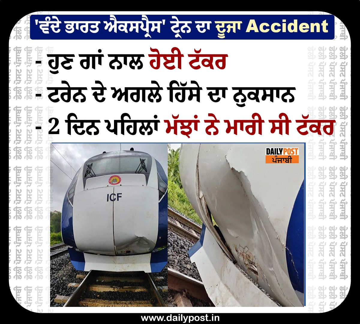 dailypostpunjab's tweet photo. 'ਵੰਦੇ ਭਾਰਤ ਐਕਸਪ੍ਰੈਸ' ਟ੍ਰੇਨ ਦਾ ਦੂਜਾ ਏਕ੍ਸਿਡੇੰਟ
#Gujarat #VandeBharatExpressTrain #SecondAccident #CowHits #Dailypostpunjabi https://t.co/1DKQDQ5Ax4