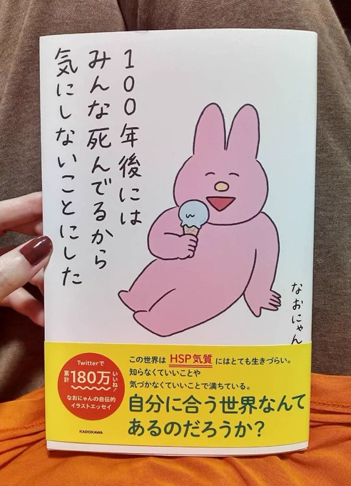 『100年後にはみんな死んでるから気にしないことにした』3刷りになりました生きづらい人へ。生きづらい人より  