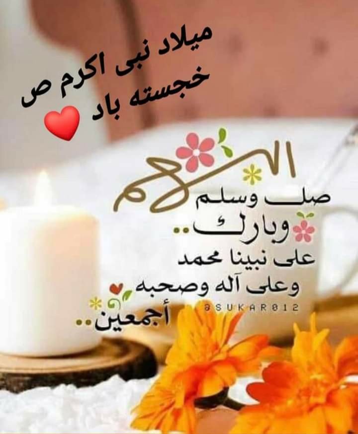 SayeediMalika's tweet photo. میلاد با سعادت رسول‌الله "ص" مبارک باد! https://t.co/QeRaFR0bGD