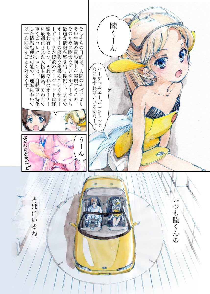 なんで擬人化キャラなのかというと、将来、車載のエージェントが普及してほしいから。 