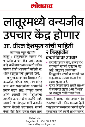 officeofdhiraj's tweet photo. लातूरमध्ये आता 'वन्यजीव उपचार केंद्र'

आमदार धिरज देशमुख यांच्या मागणीची दखल; राज्य सरकारने दिली मान्यता

#लातूर_ग्रामीण
#WildLife #Latur
#TransitTreatmentCenter
@CMOMaharashtra @Dev_Fadnavis @SMungantiwar @HKPatilINC @NANA_PATOLE @bb_thorat @AshokChavanINC @AmitV_Deshmukh https://t.co/hRZR8MBtYi