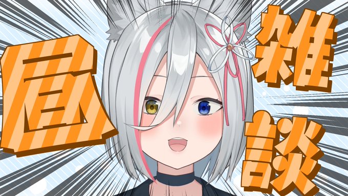 おはよう
起きれたので昼雑談します
ご飯食べながらモサモサしゃべる

待機場🐺
https://t.co/Tzvs347Z2H 