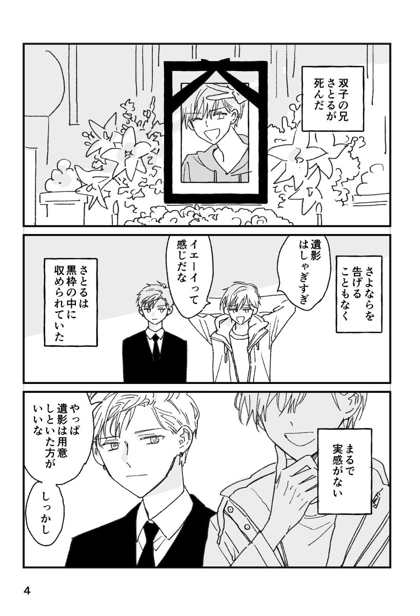 双子の兄が幽霊になった話
#漫画が読めるハッシュタグ #創作BL (1/4) 