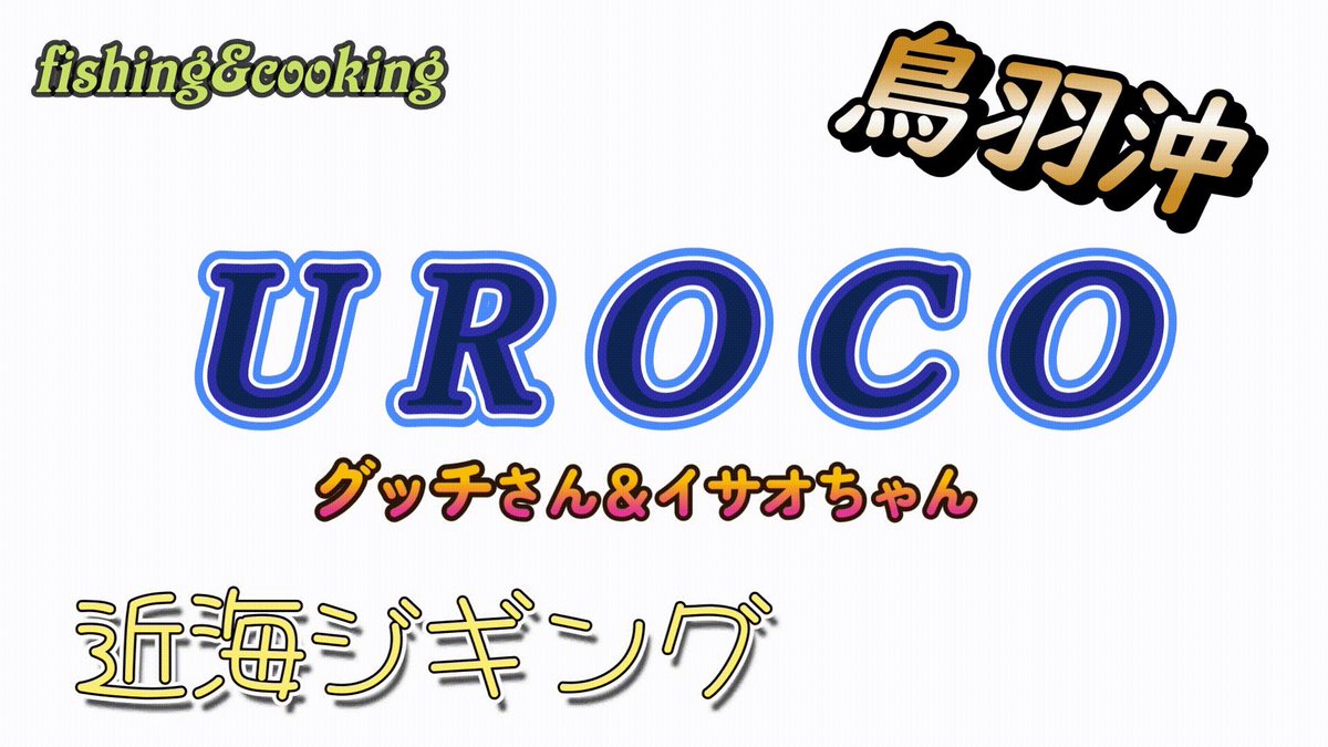 green_peace's tweet photo. フィシング&amp;クッキング
今回はurcoジグのテスター
グッチさんと三重県鳥羽沖にジギングに行って来ましたよ🎣

https://t.co/icifYB2tNM
#ウロコジグ
#釣りYouTube
#ジギング
#釣り好き
#鳥羽沖 https://t.co/A6xIxDv4VN