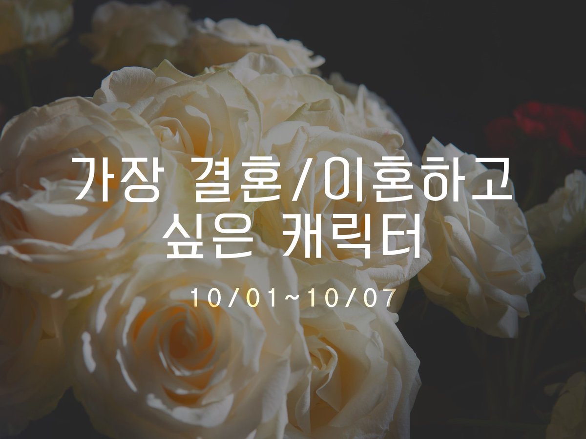 Postscript344's tweet image. 2022.10.08. 10:00PM
๊ฐ์ฅ ๊ฒฐํผ/์ดํผํ๊ณ ์ถ์ ์บ๋ฆญํฐ ํฌํ ๊ฒฐ๊ณผ ๊ณต๊ฐ