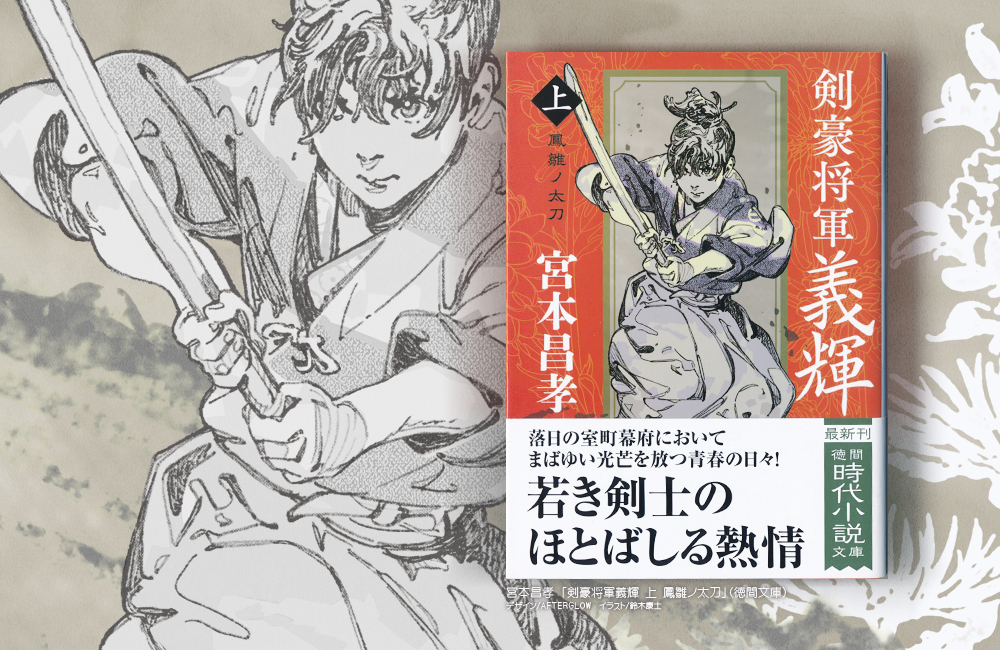 新装版『剣豪将軍義輝 上 鳳雛ノ太刀』の装画を描かせて頂きました。そろそろ書店に～。名作が新装復刊 上・中・下・外伝 の4ヶ月連続刊行…だと思います。歴史や武将に詳しくなくても熱い足利義輝公の武勇譚。上巻は少年期✨ 