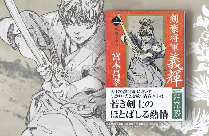 新装版『剣豪将軍義輝 上 鳳雛ノ太刀』の装画を描かせて頂きました。そろそろ書店に～。名作が新装復刊 上・中・下・外伝 の4ヶ月連続刊行…だと思います。歴史や武将に詳しくなくても熱い足利義輝公の武勇譚。上巻は少年期✨ 
