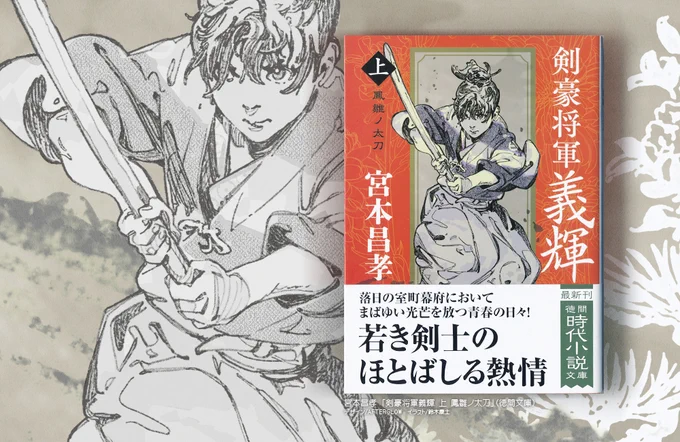新装版『剣豪将軍義輝 上 鳳雛ノ太刀』の装画を描かせて頂きました。そろそろ書店に～。名作が新装復刊 上・中・下・外伝 の4ヶ月連続刊行…だと思います。歴史や武将に詳しくなくても熱い足利義輝公の武勇譚。上巻は少年期✨ 