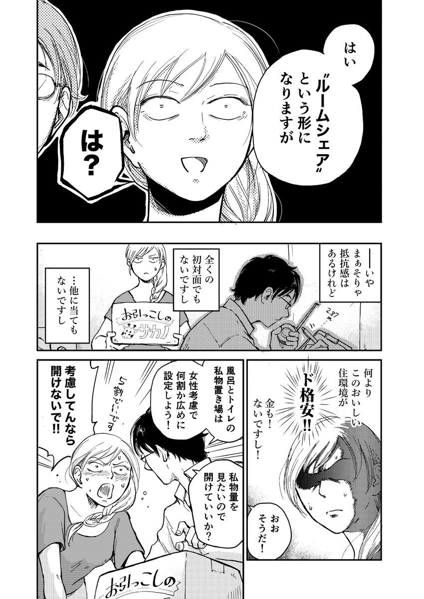 理系男子と文系女子で強制シェアハウス(2/8)
#お前の寝言がわからない 