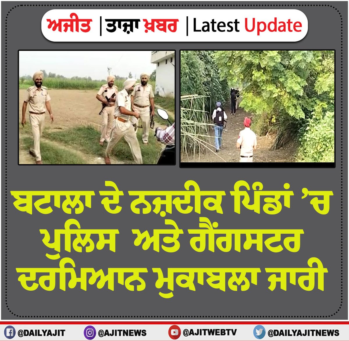dailyajitnews's tweet photo. ਬਟਾਲਾ ਦੇ ਨਜ਼ਦੀਕ ਪਿੰਡਾਂ 'ਚ ਪੁਲਿਸ ਅਤੇ ਗੈਂਗਸਟਰ ਦਰਮਿਆਨ ਮੁਕਾਬਲਾ ਜਾਰੀ
https://t.co/k4ZYgTt9kp
#dailyajit #btala #police #gangster https://t.co/M7EsXcr6ZM