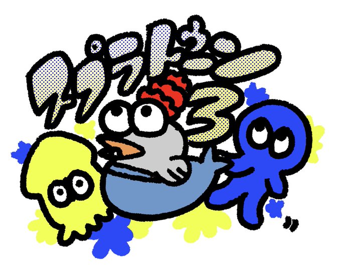 BASARAは3からスプラも3から始めました。 