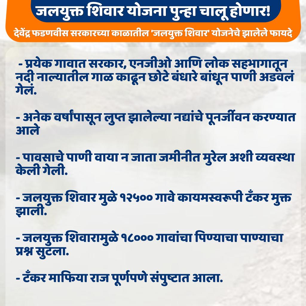 PrakashGade13's tweet photo. राजकीय आकस मनात ठेवून @Dev_Fadnavis जी, यांना अडचणीत आणण्यासाठी बंद केलेली 'जलयुक्त शिवार' योजना पुन्हा सुरू होणार!

चौकशीचा खोटा फास लावून योजना बंद केली ठाकरेंनी स्थापन केलेल्या SIT ने घोटाळा झाला नाही असा शेरा देऊन ठाकरे व पवारांना तोंडावर पाडले.

जलयुक्त शिवारचे फायदे 👇 https://t.co/ClFE4CwmsJ