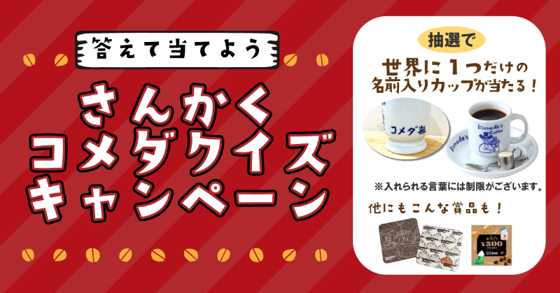 コメダ珈琲店 Komedaofficial Twitter