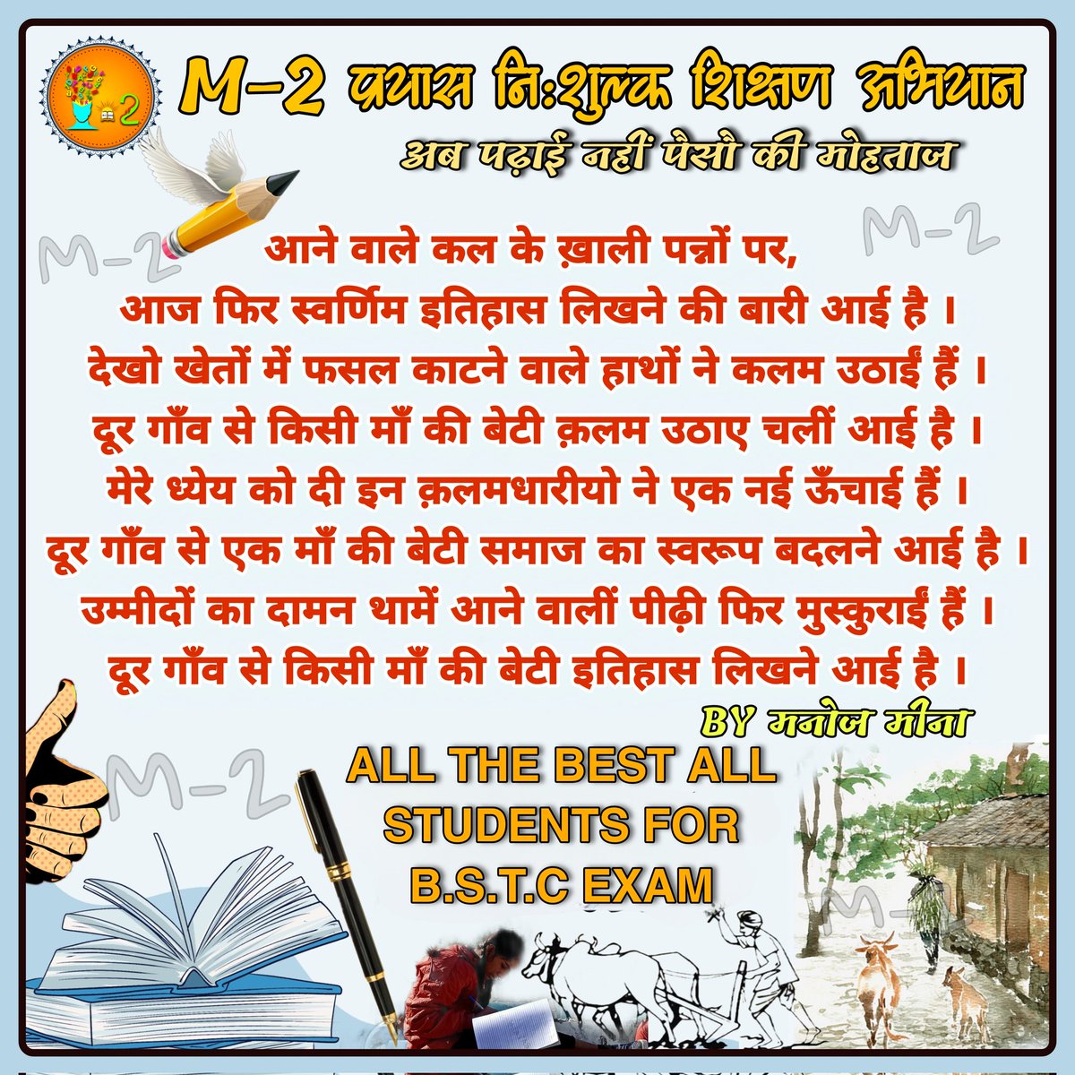 m2_moral_mind's tweet photo. अपनी मेहनत को दे मुक़ाम
तेरा रास्ता नहीं था, आसान
हो हर दिन तरक़्क़ी तुम्हारी
तुम बन जाओ M-2 की शान
यही है, मेरे दिल के अरमान…..✍️✍️
All THE BEST FOR YOUR EXAM
#m2prayas #M2 #freeeducation #bstcexam #allthebest https://t.co/sBQAMNKXhA