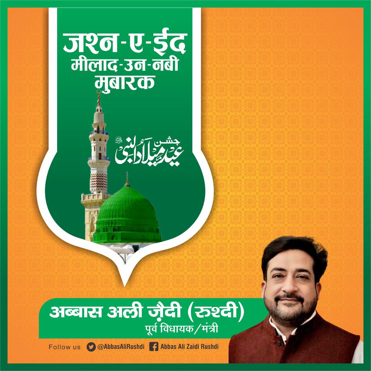 तमाम आलाम ए इंसानी को जश्न ए ईद मिलाद उन नबी (स.अ.व) की दिली मुबारकबाद ....
