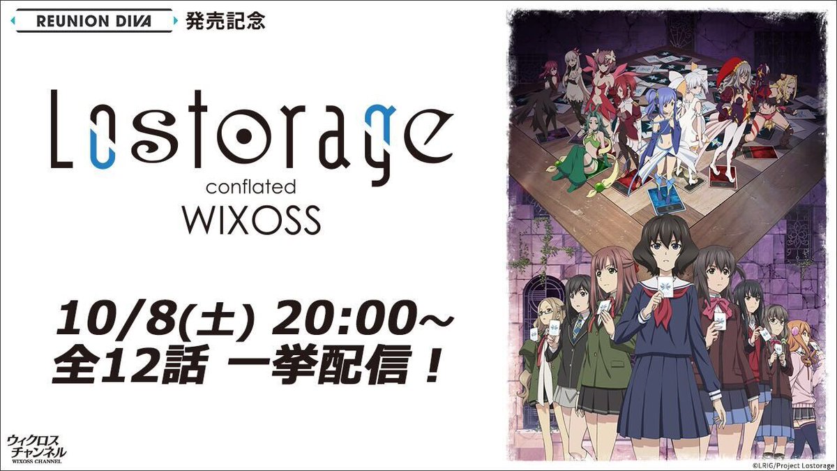 wixoss_TCG's tweet photo. #WIXOSS 公式YouTubeにて

TVアニメ「Lostorage incited WIXOSS」
全12話を10/16(日)まで期間限定公開中！

▼視聴
https://t.co/w2O80eVNF6

今夜20:00〜は続編
「Lostorage conflated WIXOSS」
全12話を一挙配信！

▼視聴
https://t.co/4xMvmYIbcy

この機会にぜひお楽しみください！

#Lostorage https://t.co/xITjPTMOIF